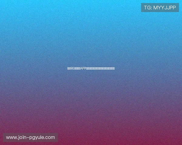 伴随BG视讯官网APP开启全新娱乐时代，体验极致视讯娱乐盛宴