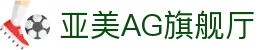 亚美AG旗舰厅 | ag亚游国际市场_AG电子官网欢迎您
